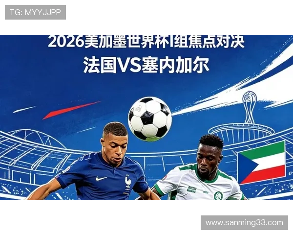 2026年世界杯法国VS塞内加尔比赛中净胜球规则的具体执行标准与裁判指南