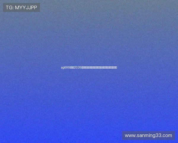 ag666亚娱：2026世界杯明星球员盘点，谁是本届比赛的焦点与亮点人物